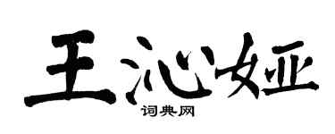 翁闓運王沁婭楷書個性簽名怎么寫