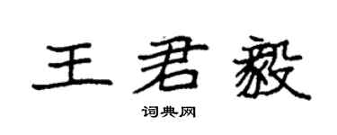 袁強王君毅楷書個性簽名怎么寫