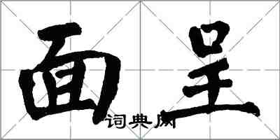 翁闓運面呈楷書怎么寫