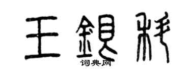 曾慶福王銀科篆書個性簽名怎么寫