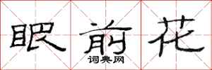范連陞眼前花隸書怎么寫