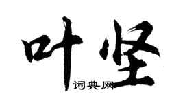 胡問遂葉堅行書個性簽名怎么寫