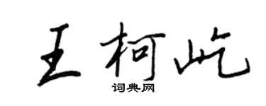 王正良王柯屹行書個性簽名怎么寫