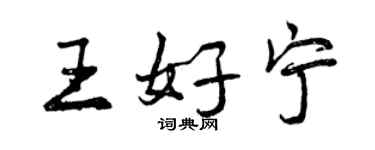 曾慶福王好寧行書個性簽名怎么寫