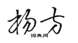 駱恆光楊方草書個性簽名怎么寫