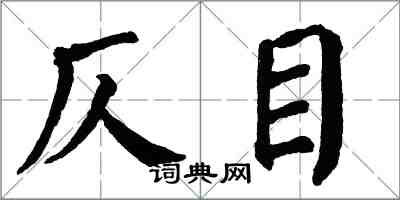 翁闓運仄目楷書怎么寫