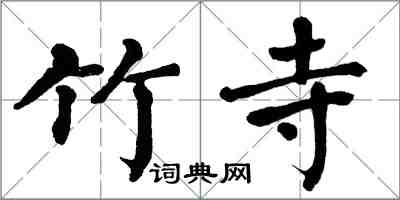 翁闓運竹寺楷書怎么寫