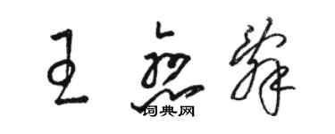 駱恆光王戀辭草書個性簽名怎么寫