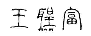 陳聲遠王聖富篆書個性簽名怎么寫