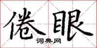 丁謙倦眼楷書怎么寫