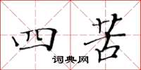 黃華生四苦楷書怎么寫
