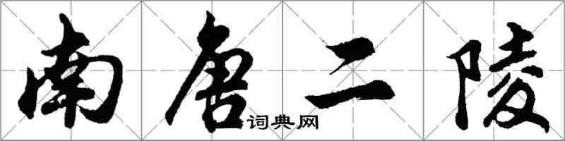 胡問遂南唐二陵行書怎么寫