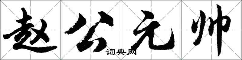 胡問遂趙公元帥行書怎么寫