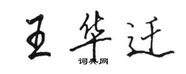 駱恆光王華遷行書個性簽名怎么寫