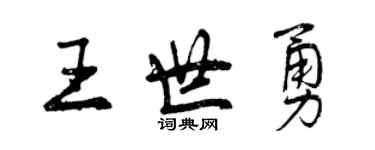 曾慶福王世勇行書個性簽名怎么寫