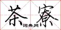 荊霄鵬茶寮行書怎么寫