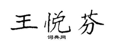 袁強王悅芬楷書個性簽名怎么寫