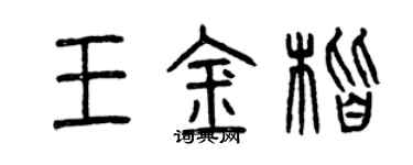 曾慶福王金楷篆書個性簽名怎么寫