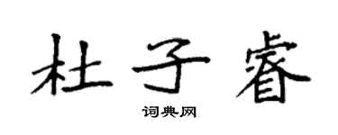 袁強杜子睿楷書個性簽名怎么寫