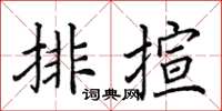 田英章排揎楷書怎么寫