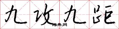 九攻九距怎么寫好看