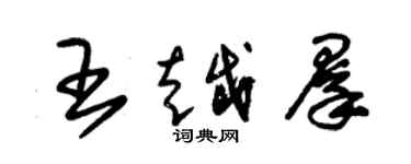 朱錫榮王越群草書個性簽名怎么寫