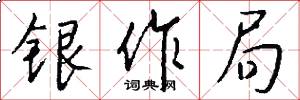 銀作局怎么寫好看