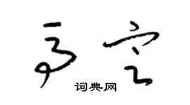 梁錦英馬定草書個性簽名怎么寫