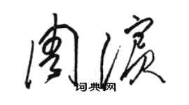 駱恆光周濱草書個性簽名怎么寫