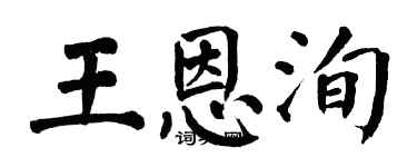 翁闓運王恩洵楷書個性簽名怎么寫