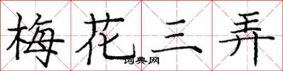 龐中華梅花三弄楷書怎么寫
