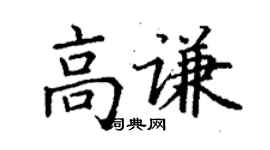 丁謙高謙楷書個性簽名怎么寫