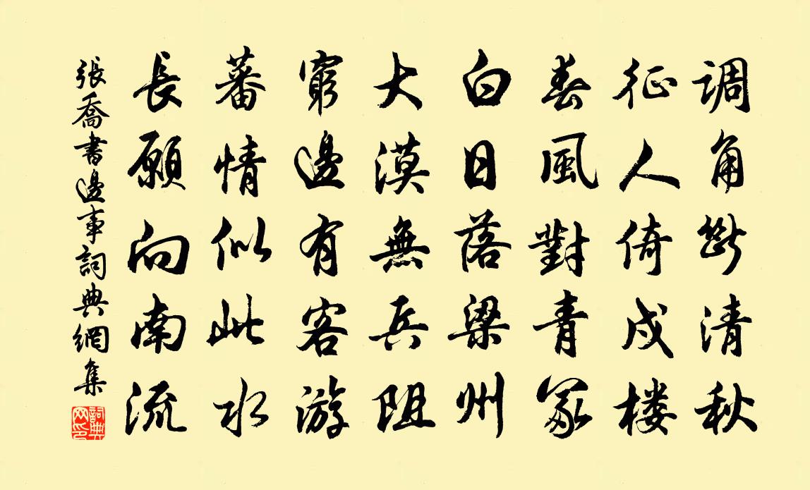 張喬書邊事書法作品欣賞