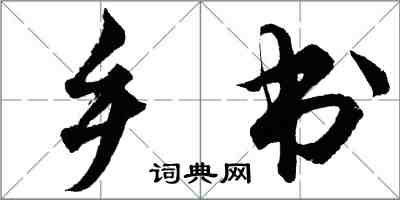 胡問遂鄉書行書怎么寫