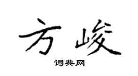 袁強方峻楷書個性簽名怎么寫