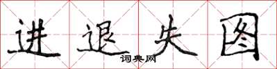 侯登峰進退失圖楷書怎么寫
