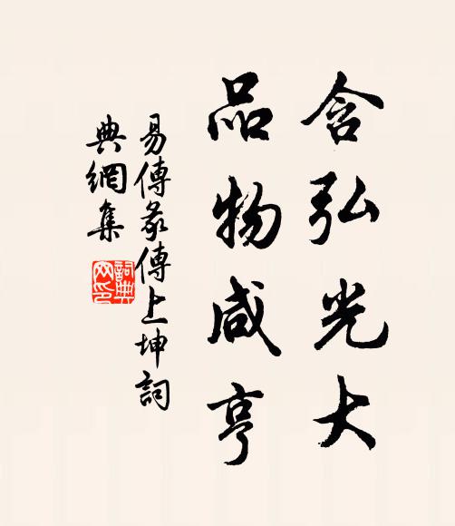 佚名含弘光大,品物鹹亨。書法作品欣賞