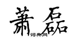 翁闓運蕭磊楷書個性簽名怎么寫