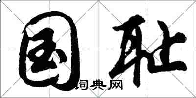 胡問遂國恥行書怎么寫