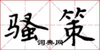 周炳元騷策楷書怎么寫