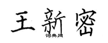 何伯昌王新密楷書個性簽名怎么寫