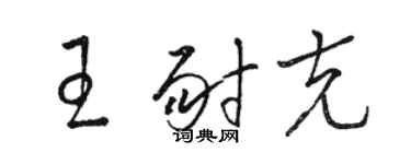 駱恆光王耐克草書個性簽名怎么寫