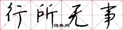 行所無事怎么寫好看