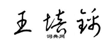 梁錦英王培錦草書個性簽名怎么寫