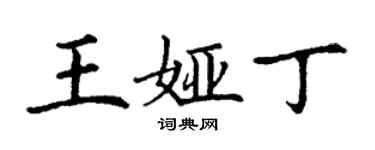 丁謙王婭丁楷書個性簽名怎么寫