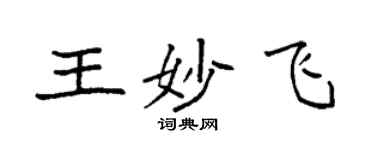 袁強王妙飛楷書個性簽名怎么寫