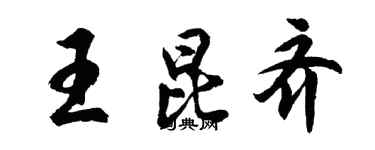 胡問遂王昆齊行書個性簽名怎么寫