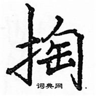 駱恆光寫的硬筆楷書掏