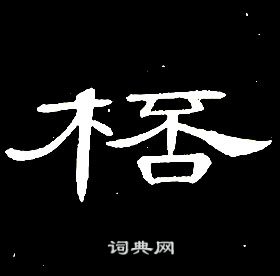 席夔千字文中桮的寫法