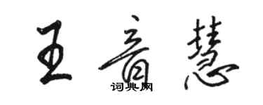 駱恆光王音慧行書個性簽名怎么寫